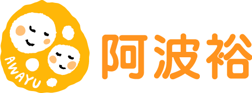 デイサービス阿波裕（あわゆう）徳島県鳴門市